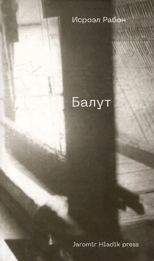 Книга Балут: роман предместья (Исроэль Рабон) — 1