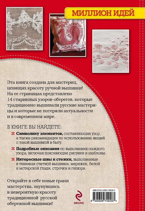 Книга Старинные русские узоры для вышивания: красиво и просто (Надежда Сотникова) — 2