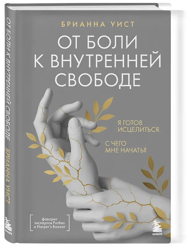 Книга От боли к внутренней свободе. Я готов исцелиться. С чего мне начать? (Брианна Уист) — 4