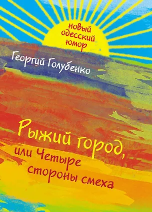 Книга Рыжий город, или Четыре стороны смеха (Георгий Голубенко)