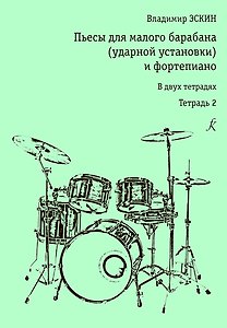 Пьесы для малого барабана (ударной уст-ки) и ф-но. Тетр. 2