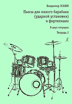 Книга Пьесы для малого барабана (ударной уст-ки) и ф-но. Тетр. 2 ()