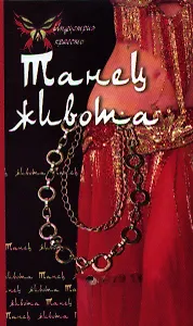 Танец живота