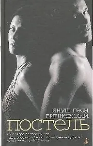 Постель: Рассказы (н/о)