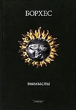 Вымыслы. Расследования (комплект из 2-х книг)