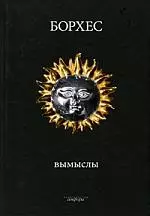 Вымыслы. Расследования (комплект из 2-х книг) — 2196836 — 1