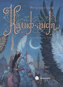 Калиф-аист.