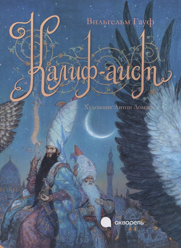 Книга Калиф-аист. (Вильгельм Гауф) — 1