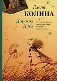 Мальчики да девочки. Проза Елены Колиной
