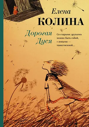 Книга Дорогая Дуся (Елена Колина)