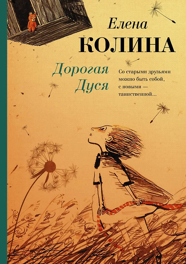 Книга Дорогая Дуся (Елена Колина) — 1