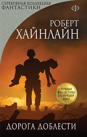 Книга Дорога доблести. Пер. с англ. (Роберт Хайнлайн)