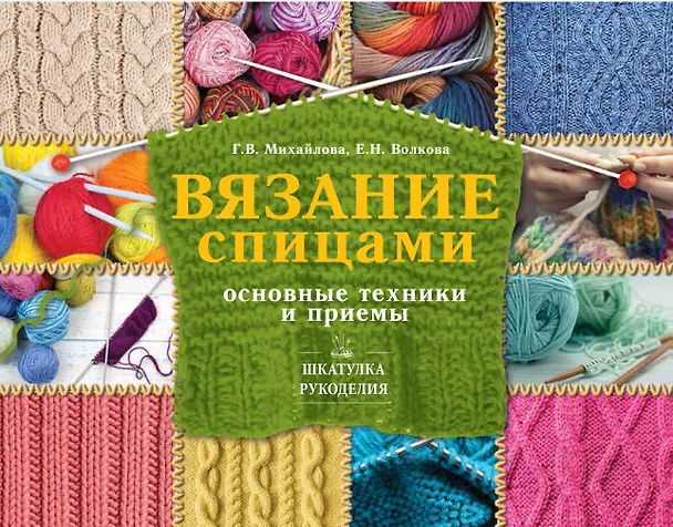 Книга ШкатулкаРукоделия Вязание спицами: основные техники и приемы (Елена Волкова) — 1
