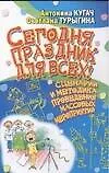 Книга Сегодня праздник для всех! : Сценарии и методика проведения массовых мероприятий (А. Кугач) — 1