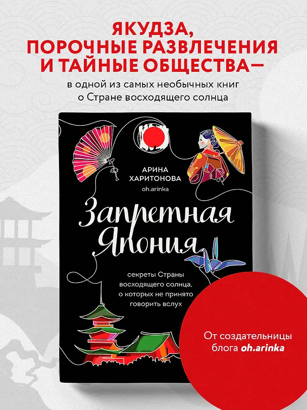 Книга Запретная Япония. Секреты страны восходящего солнца, о которых не принято говорить вслух (Арина Харитонова) — 6