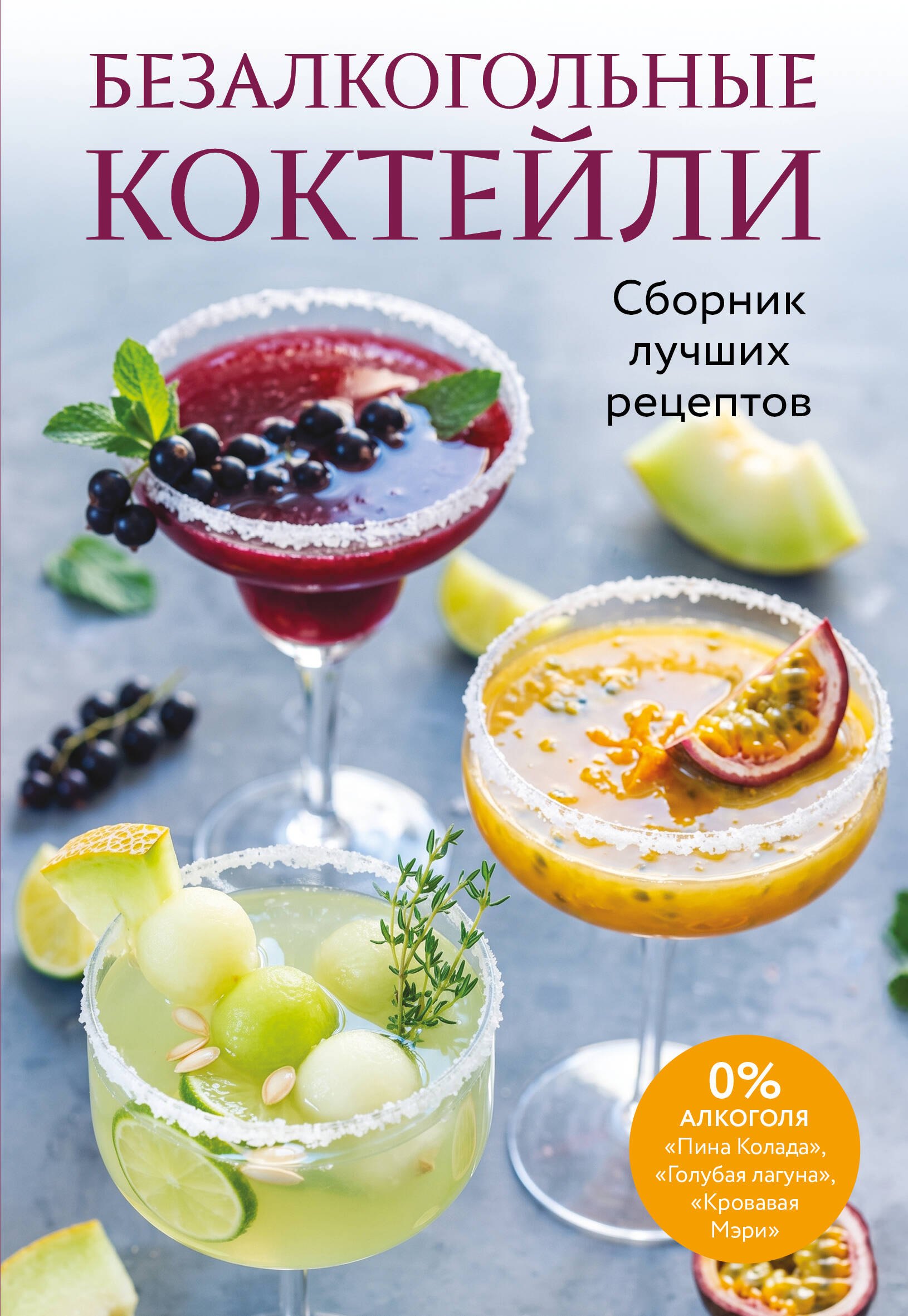 None Безалкогольные коктейли. Сборник лучших рецептов