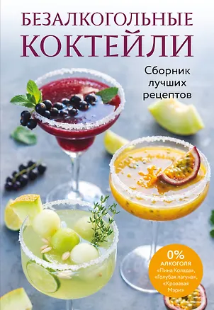 Книга Безалкогольные коктейли. Сборник лучших рецептов ()