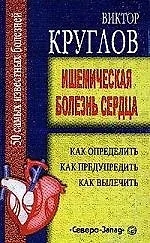 Ишемическая болезнь сердца