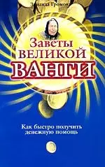 Заветы великой Ванги. Как быстро получить денежную помощь — 2202657 — 1