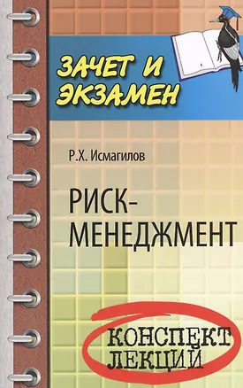 Книга Риск-менеджмент: конспект лекций (Руслан Исмагилов)