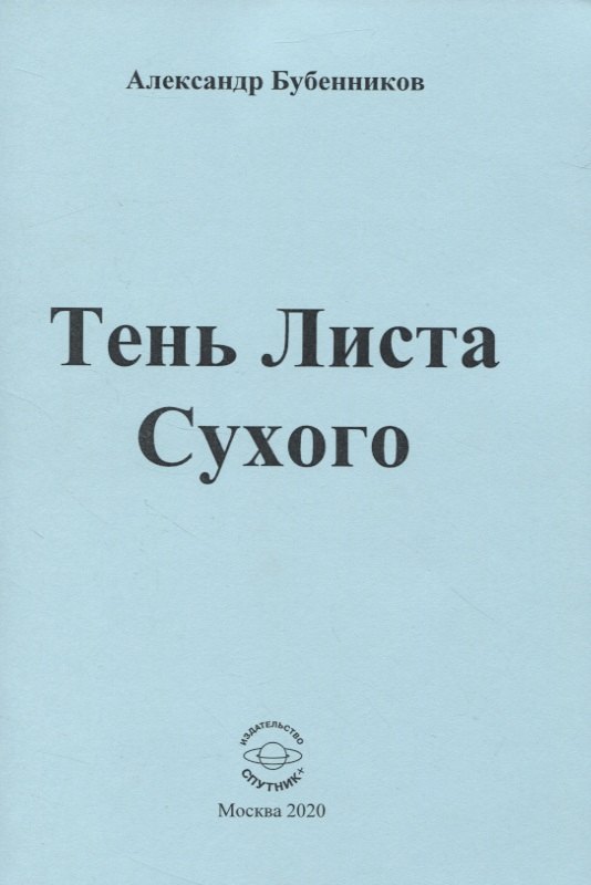 Александр Николаевич Бубенников Тень Листа Сухого