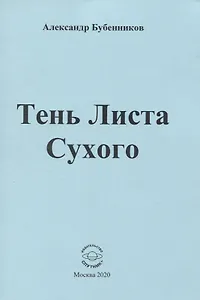 Тень Листа Сухого