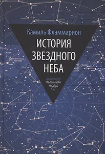 История звездного неба