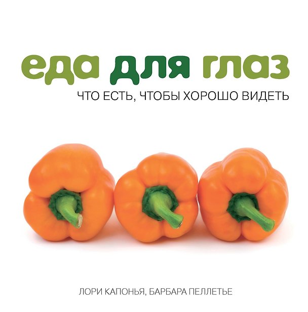 Книга Еда для глаз. Что есть, чтобы хорошо видеть (Лори Капонья, Барбара Пеллетье) — 1