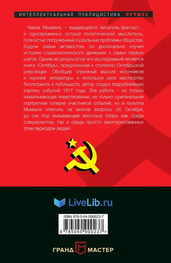 Книга Октябрь (Чайна Мьевиль) — 2