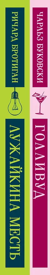 Книга Набор истории обыкновенного безумия (из 2-х книг: "Голливуд" Буковски, "Лужайкина месть" Бротигана) (Чарльз Буковски) — 4