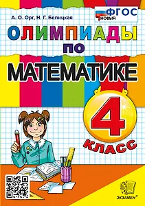 Олимпиады по математике. 4 класс. ФГОС НОВЫЙ