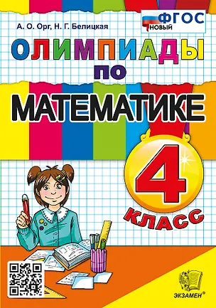 Книга Олимпиады по математике. 4 класс. ФГОС НОВЫЙ (Наталия Белицкая, Александр Орг)
