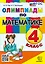 Олимпиады по математике. 4 класс. ФГОС НОВЫЙ — 3119843 — 1