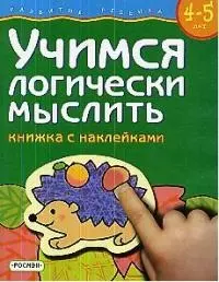 Учимся логически мыслить (4-5) с наклейками — 1661327 — 1