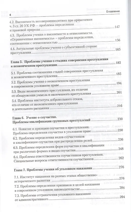 Книга Актуальные проблемы уголовного права: учебник для магистрантов () — 3
