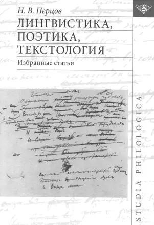 Лингвистика, поэтика, текстология. Избранные статьи — 2501685 — 1