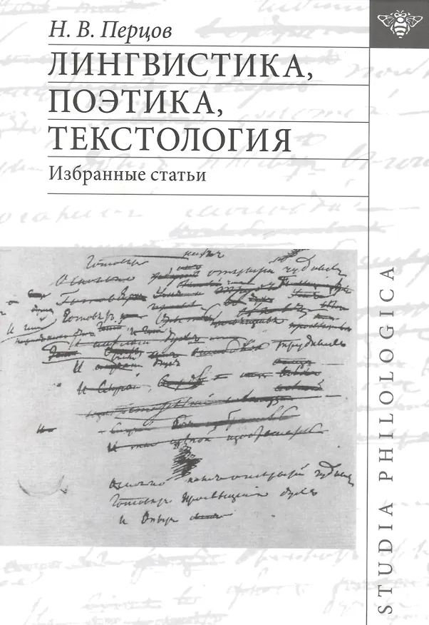 Книга Лингвистика, поэтика, текстология. Избранные статьи () — 1