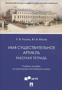 Имя существительное. Артикль. Рабочая тетрадь. Учебное пособие по грамматике английского языка