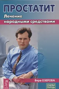 Простатит. Лечение народными средствами