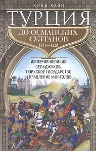 Турция до османских султанов. Империя великих сельджуков, тюркское государство и правление монголов.