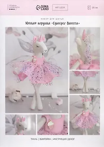 Нибор для шитья. Мягкая игрушка "Единорог Ванесса"