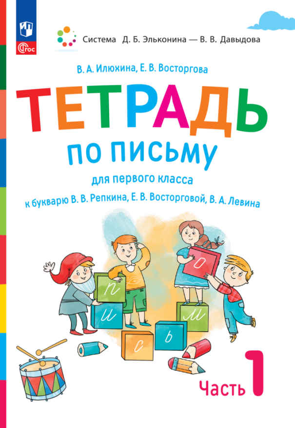 

Тетрадь по письму для первого класса к букварю В.В. Репкина, Е.В. Восторговой, В.А. Левина. В 4 частях. Часть 1