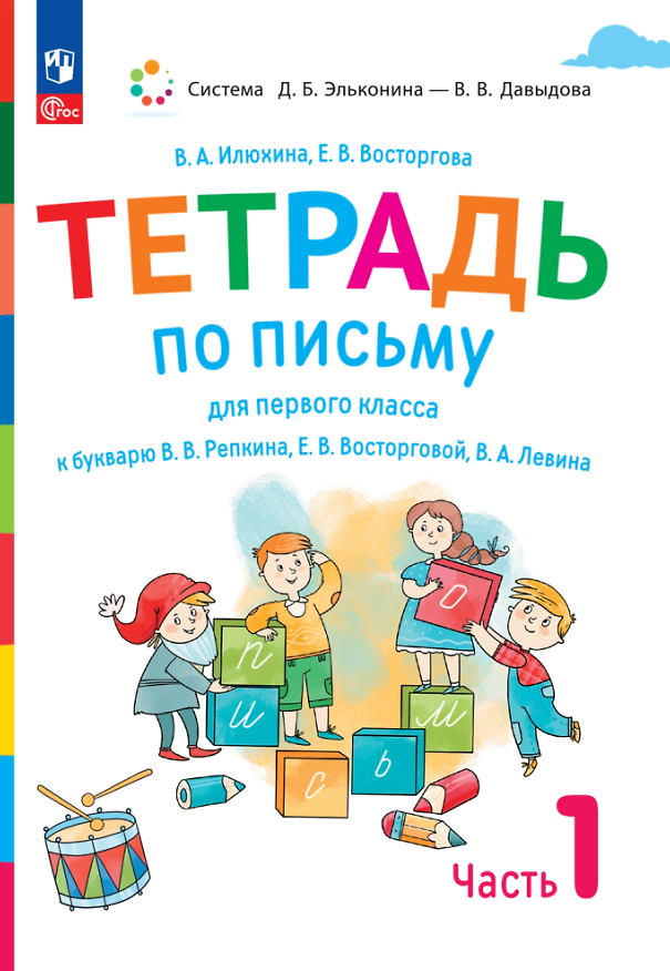 Книга Тетрадь по письму для первого класса к букварю В.В. Репкина, Е.В. Восторговой, В.А. Левина. В 4 частях. Часть 1 (Елена Восторгова, Вера Илюхина) — 1