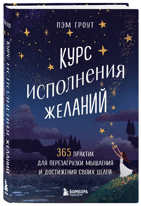 Книга Курс исполнения желаний. 365 практик для перезагрузки мышления и достижения своих целей (Пэм Гроут) — 5