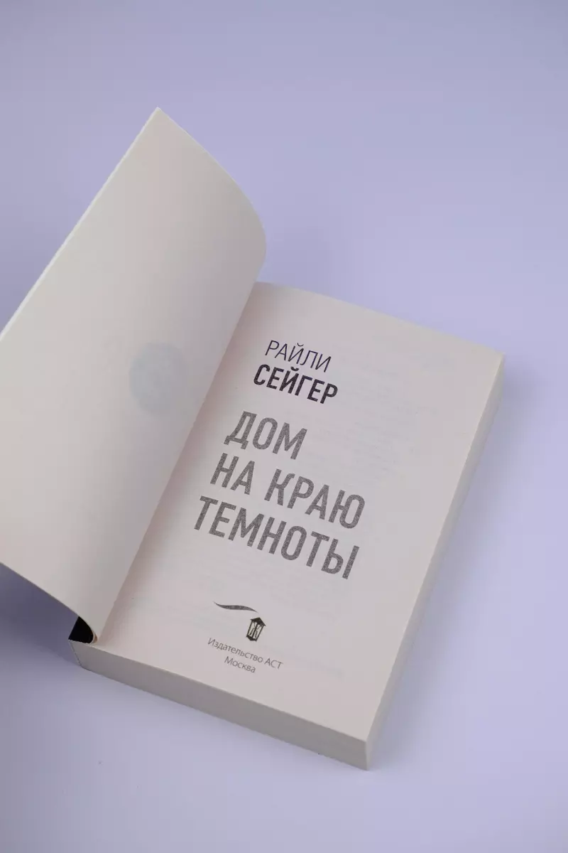 Дом на краю темноты (Райли Сейгер) - купить книгу с доставкой в  интернет-магазине «Читай-город». ISBN: 978-5-17-149829-0