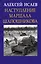 Наступление маршала Шапошникова — 2719602 — 1
