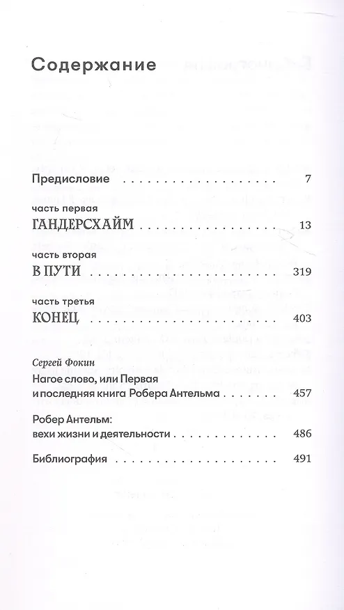 Книга Род человеческий (Роберт Антельм) — 3