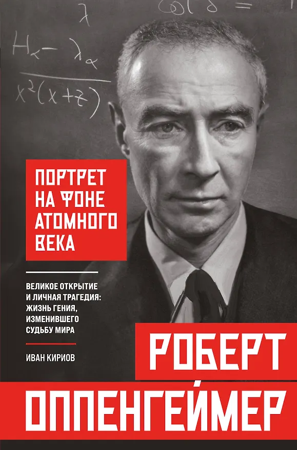 Книга Роберт Оппенгеймер: портрет на фоне атомного века. Великое открытие и личная трагедия: жизнь гения, изменившего судьбу мира (Иван Кириов) — 1
