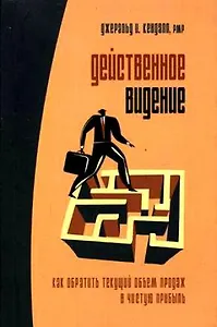 Действенное видение. Как обратить текущий объем продаж в чистую прибыль