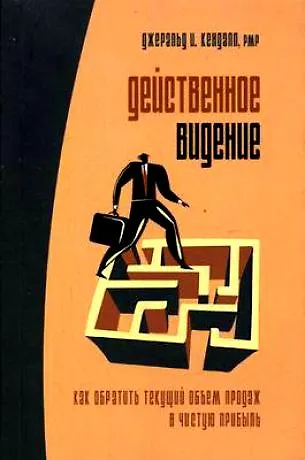 Книга Действенное видение. Как обратить текущий объем продаж в чистую прибыль () — 1